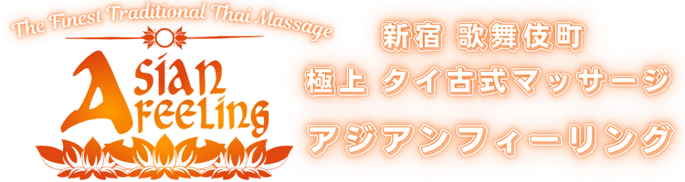 新宿歌舞伎町アジアンフィーリング